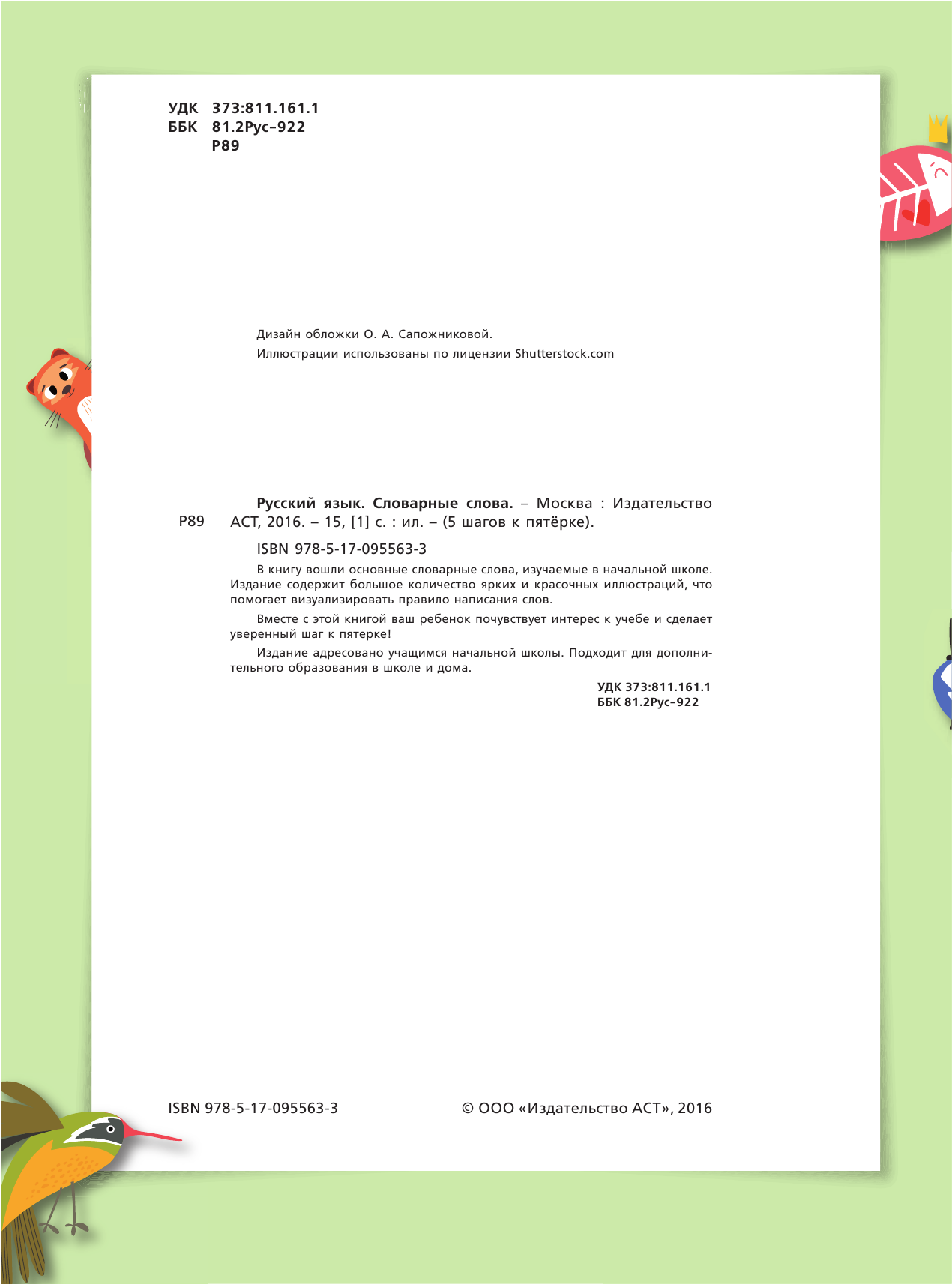  Русский язык. Словарные слова - страница 3