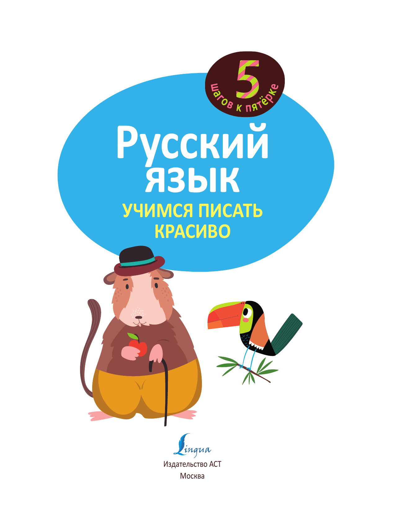 Русский язык. Учимся писать красиво - страница 2
