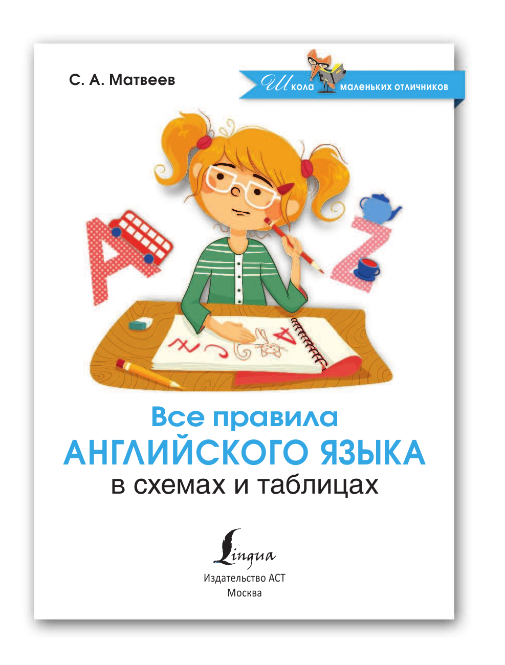 Матвеев Сергей Александрович Все правила английского языка в схемах и таблицах - страница 2