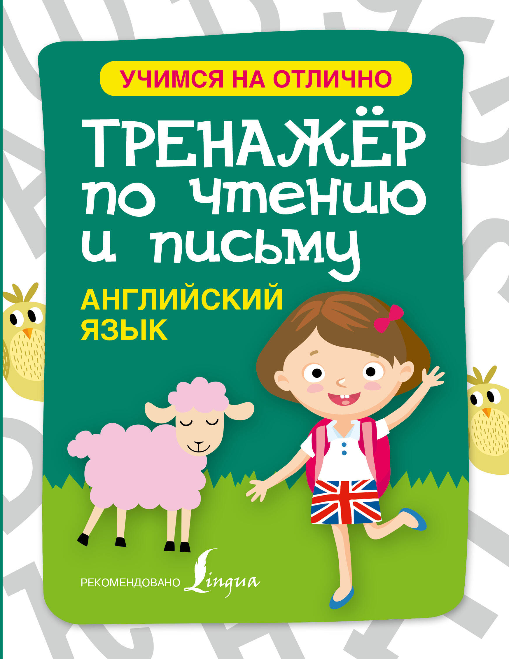  Английский язык. Тренажер по чтению и письму - страница 0