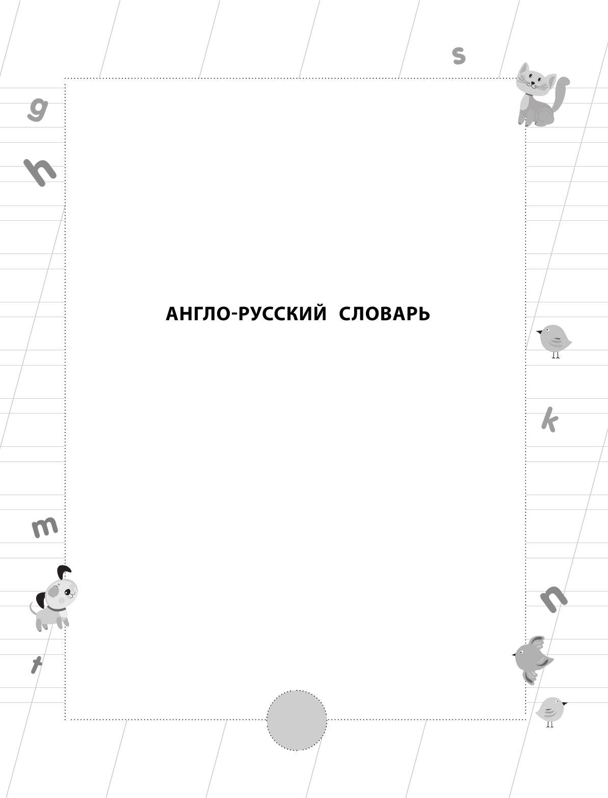  Мой первый английский словарь - страница 4