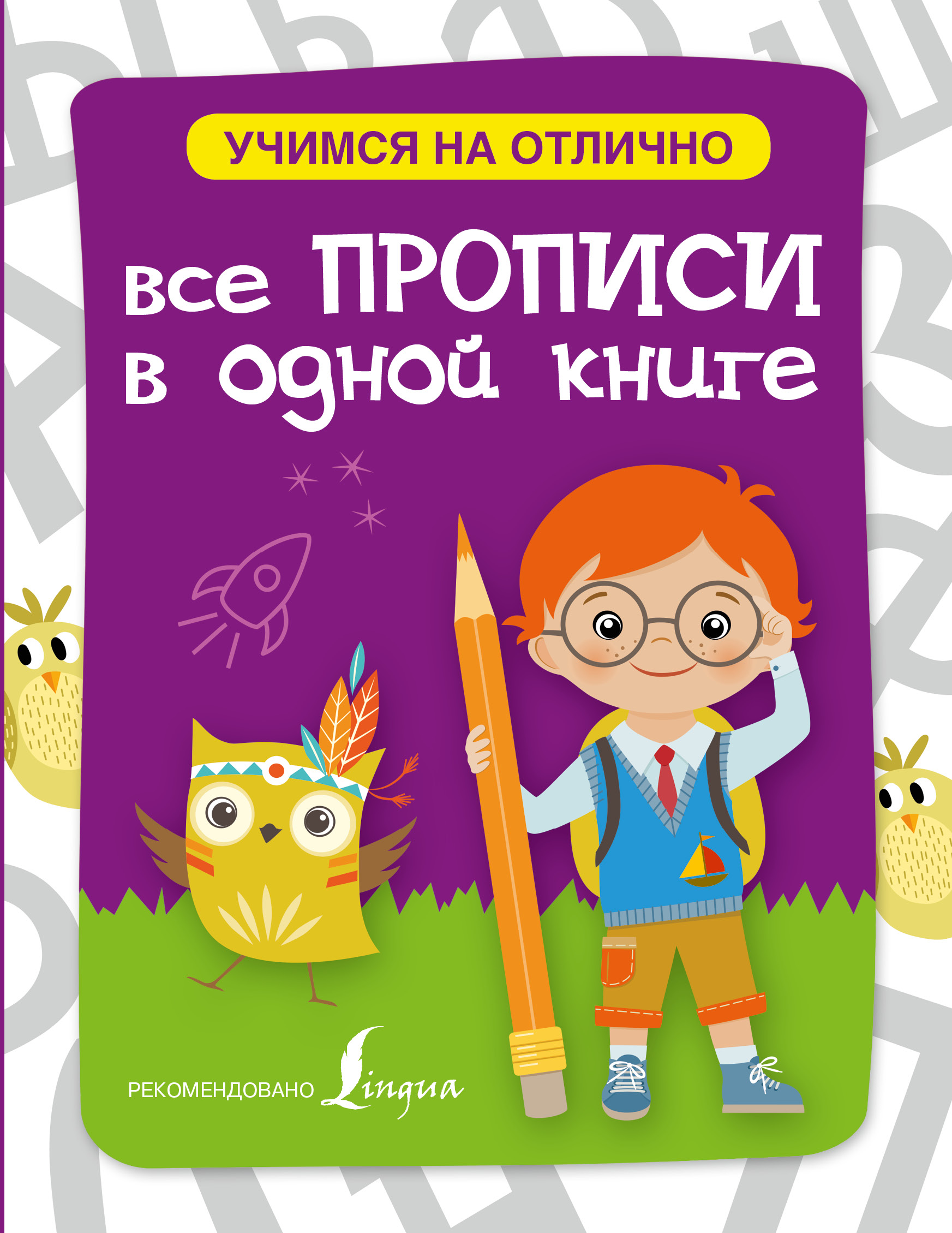  Все прописи в одной книге - страница 0