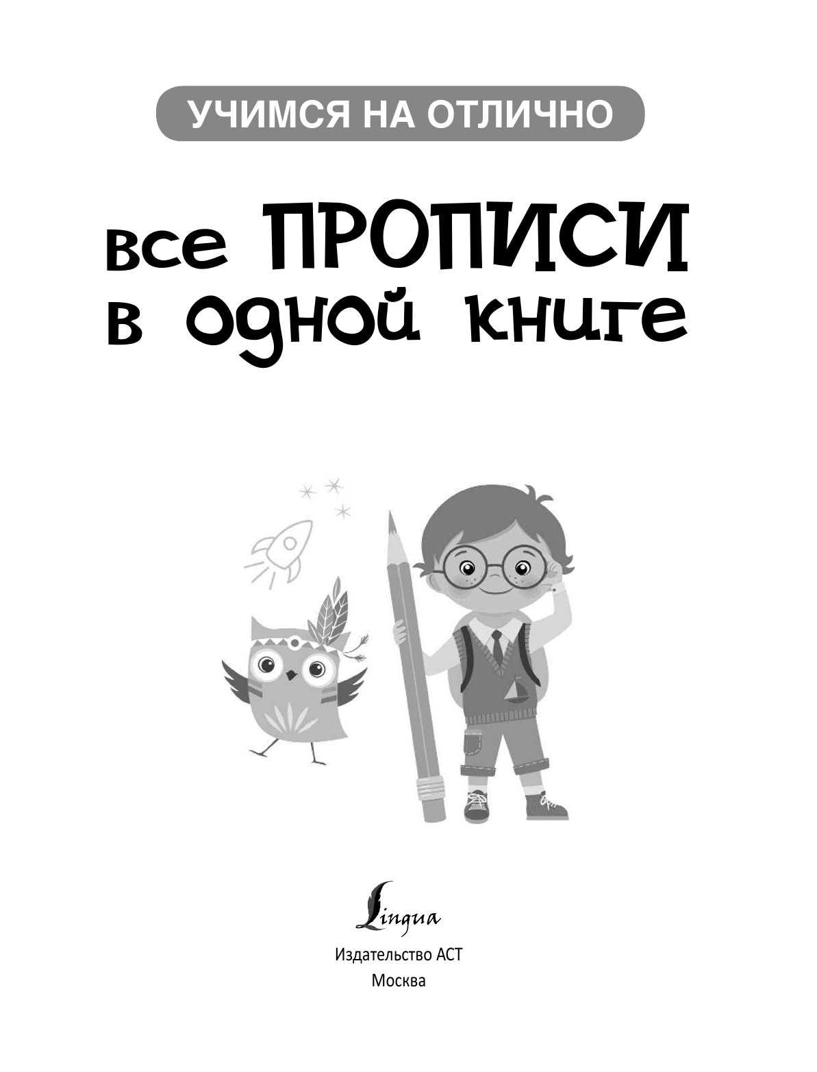  Все прописи в одной книге - страница 2