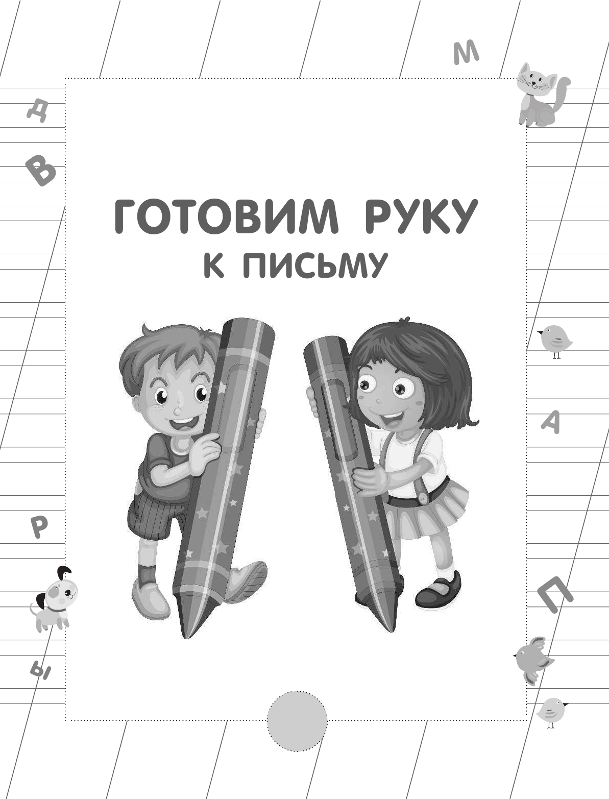  Все прописи в одной книге - страница 4