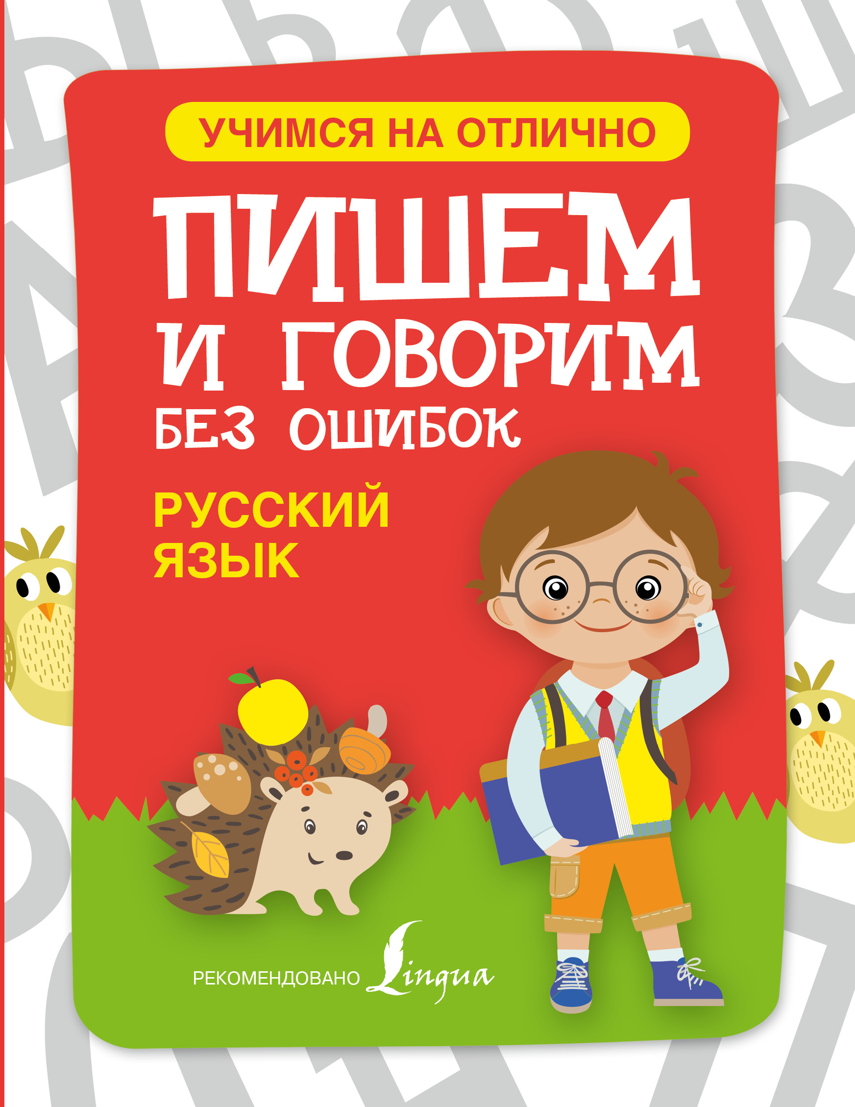  Русский язык. Пишем и говорим без ошибок - страница 0