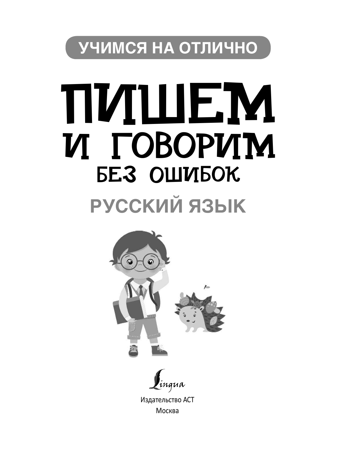  Русский язык. Пишем и говорим без ошибок - страница 2