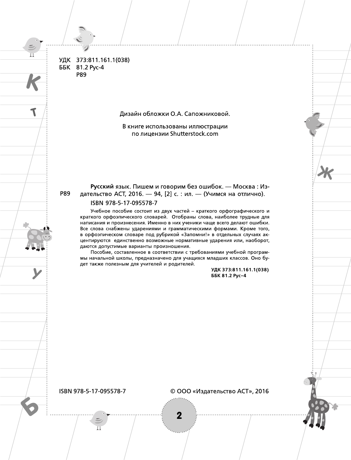  Русский язык. Пишем и говорим без ошибок - страница 3