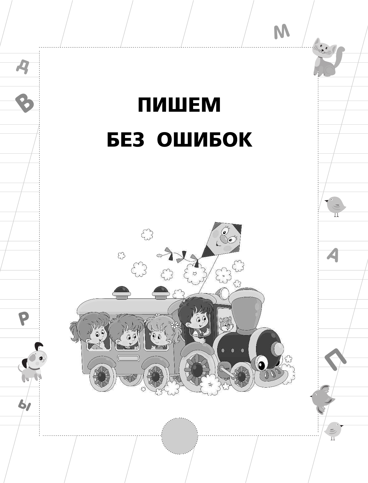  Русский язык. Пишем и говорим без ошибок - страница 4