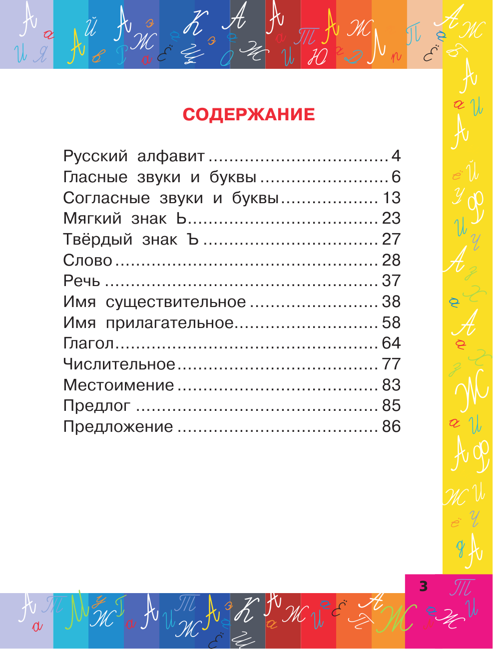 Матвеев Сергей Александрович Все правила русского языка в схемах и таблицах - страница 4