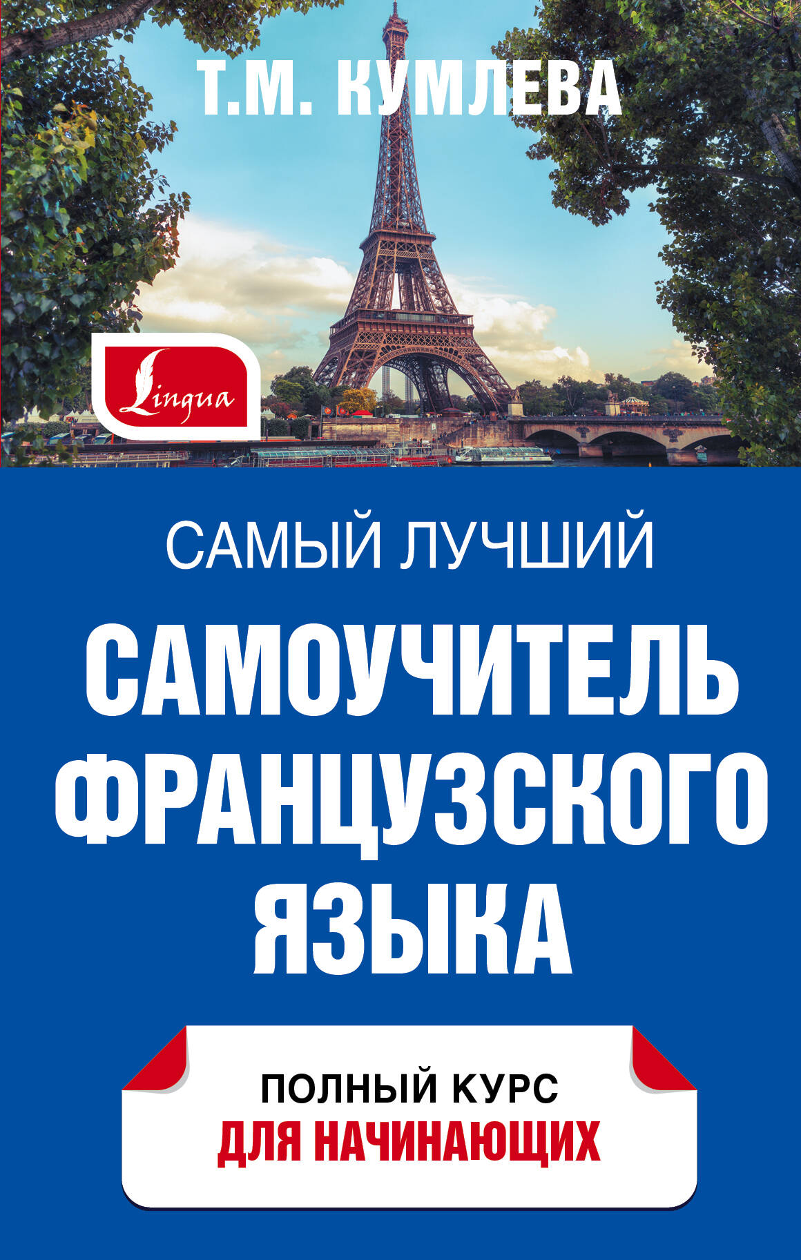 Кумлева Татьяна Моисеевна Самый лучший самоучитель французского языка - страница 0