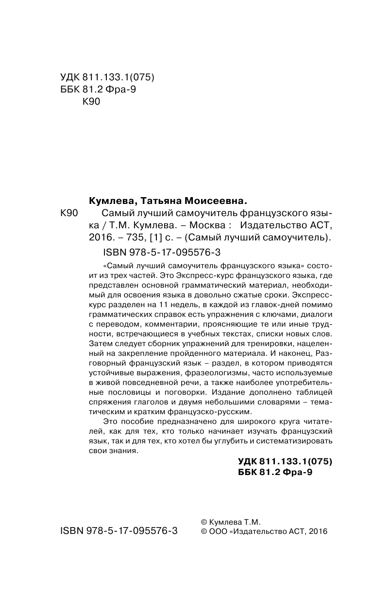 Кумлева Татьяна Моисеевна Самый лучший самоучитель французского языка - страница 3