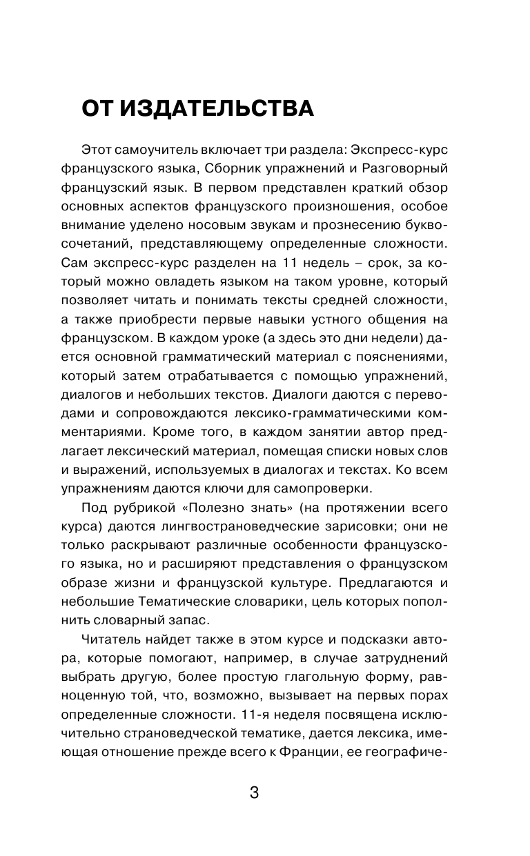Кумлева Татьяна Моисеевна Самый лучший самоучитель французского языка - страница 4