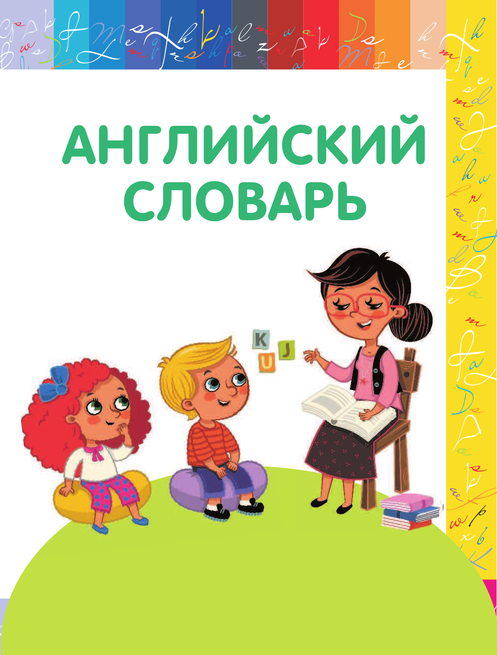  Мой первый английский словарь - страница 4