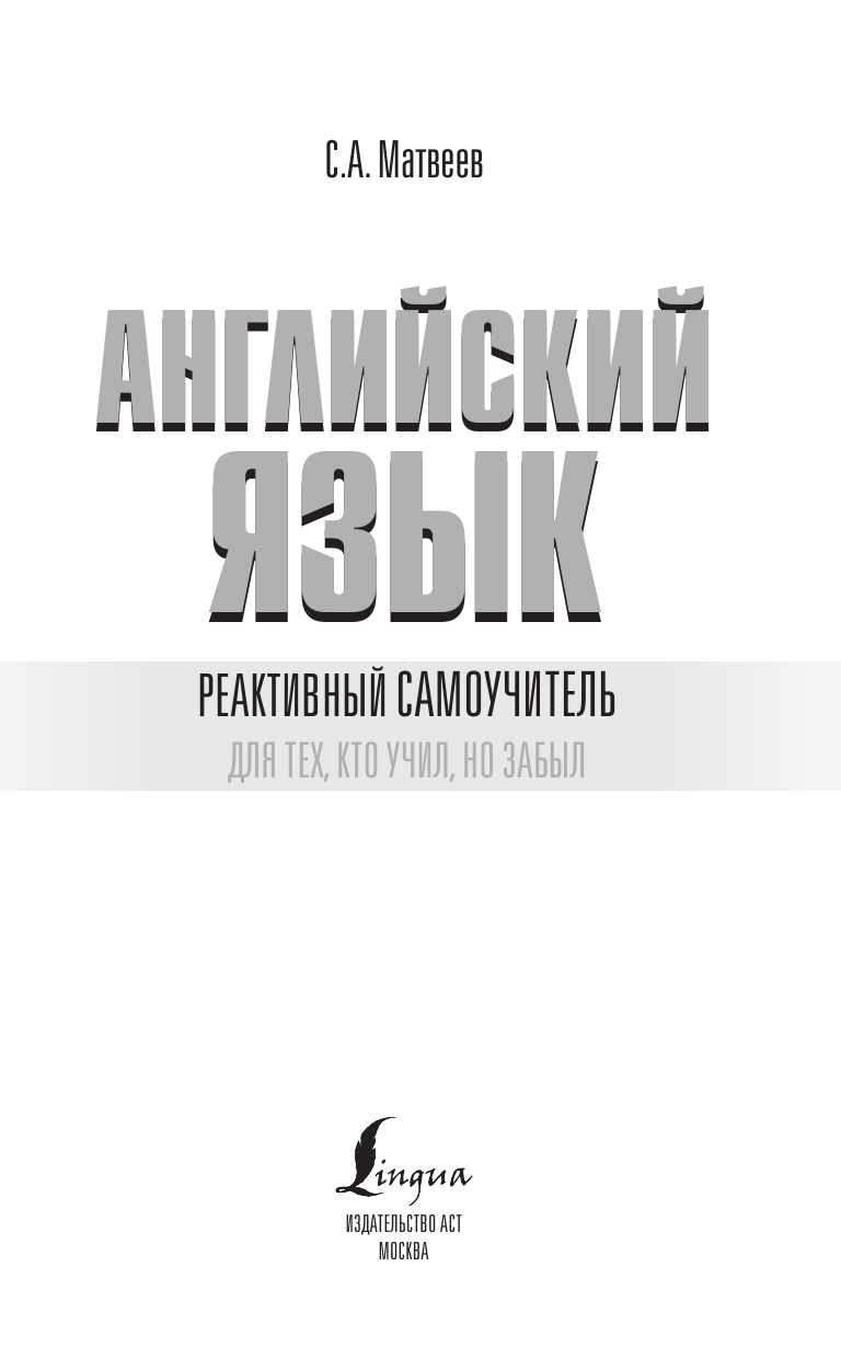 Матвеев Сергей Александрович Реактивный самоучитель английского языка для тех, кто учил, но забыл - страница 2