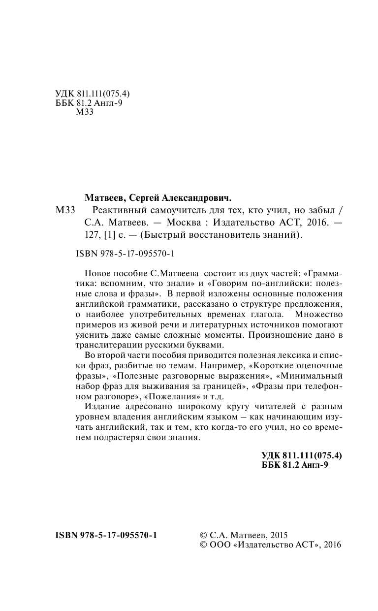 Матвеев Сергей Александрович Реактивный самоучитель английского языка для тех, кто учил, но забыл - страница 3