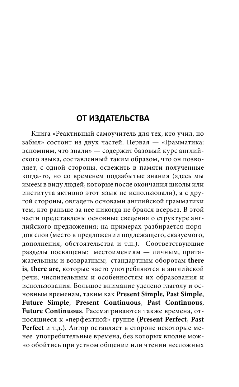 Матвеев Сергей Александрович Реактивный самоучитель английского языка для тех, кто учил, но забыл - страница 4