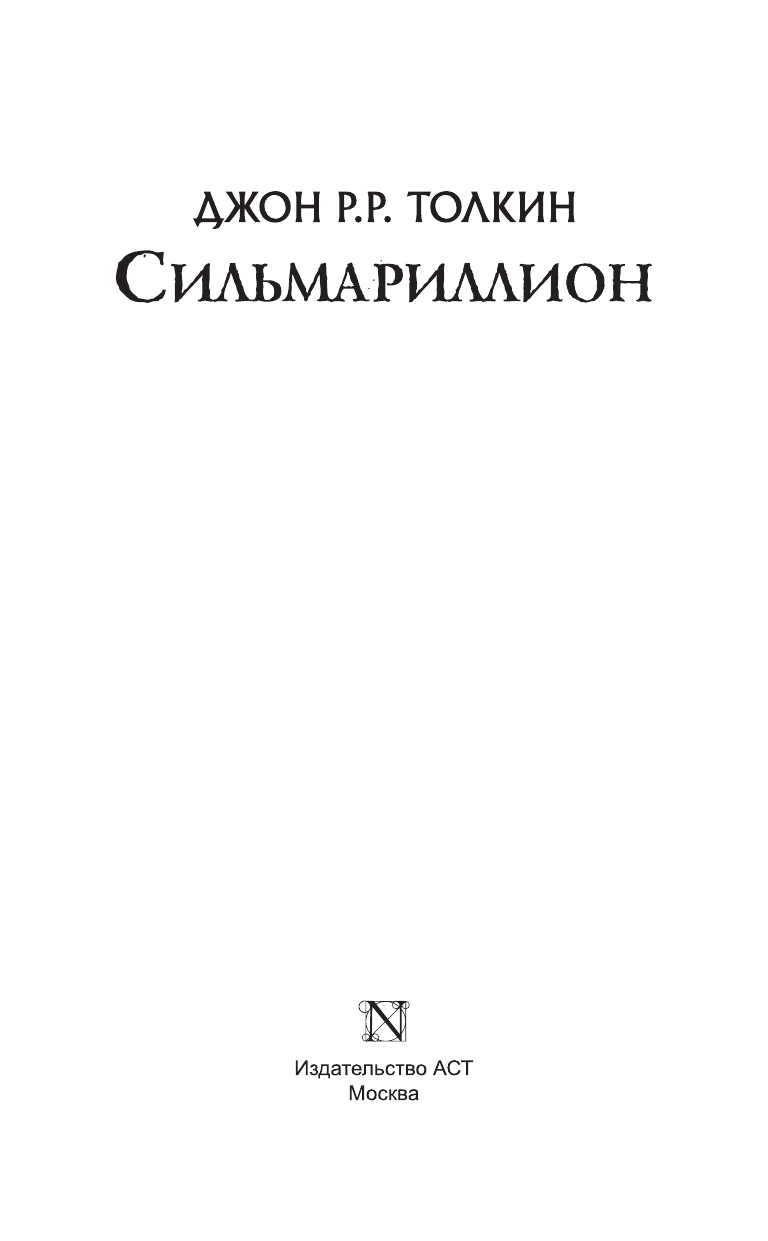 Толкин Джон Рональд Руэл Сильмариллион - страница 4