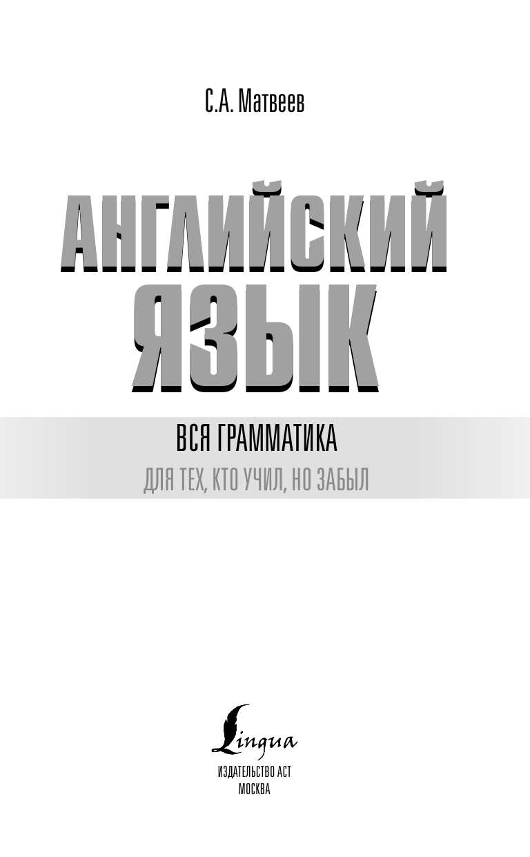 Матвеев Сергей Александрович Вся грамматика английского языка для тех, кто учил, но забыл - страница 2