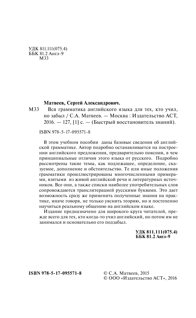 Матвеев Сергей Александрович Вся грамматика английского языка для тех, кто учил, но забыл - страница 3