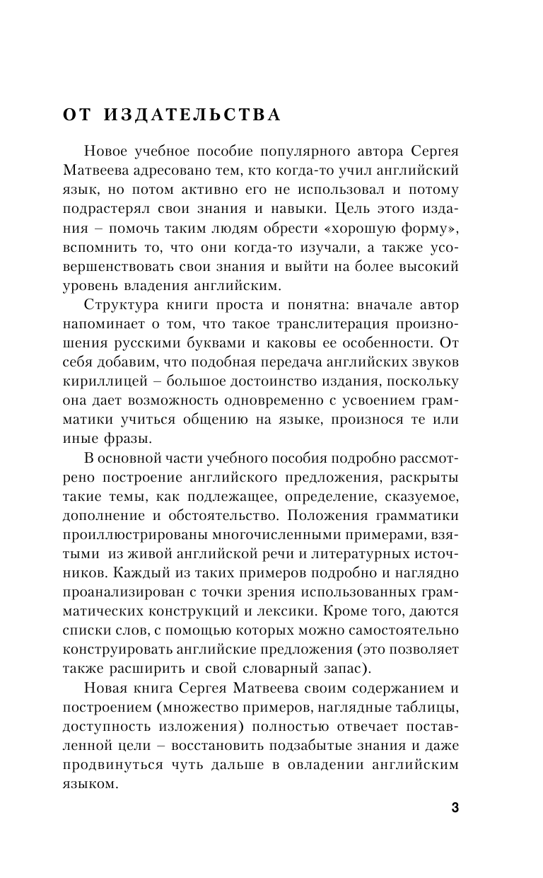 Матвеев Сергей Александрович Вся грамматика английского языка для тех, кто учил, но забыл - страница 4