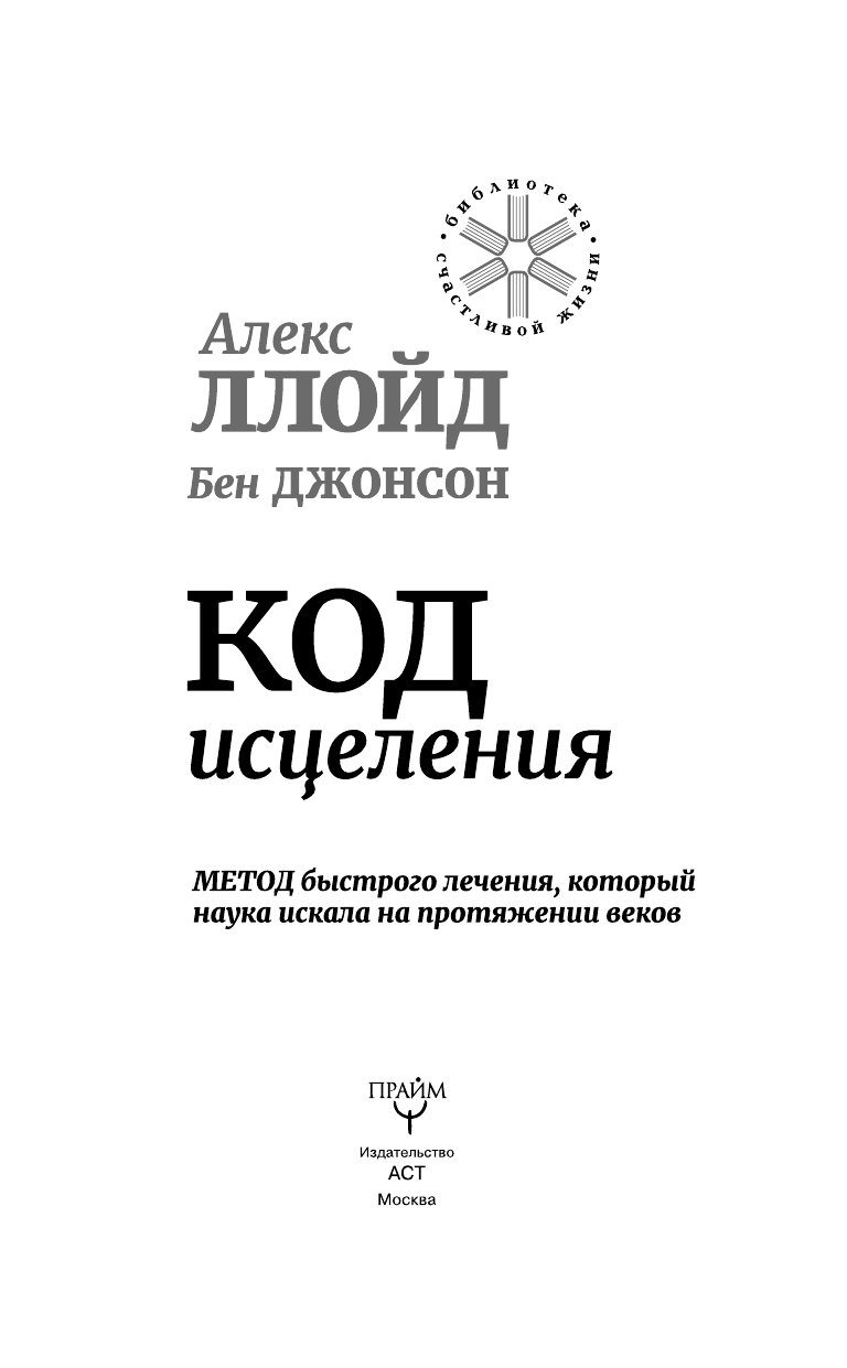 Ллойд Алекс Код исцеления. Метод быстрого лечения, который наука искала на протяжении веков - страница 2