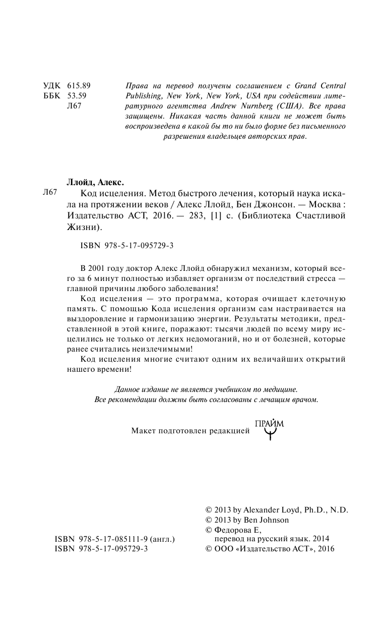 Ллойд Алекс Код исцеления. Метод быстрого лечения, который наука искала на протяжении веков - страница 3