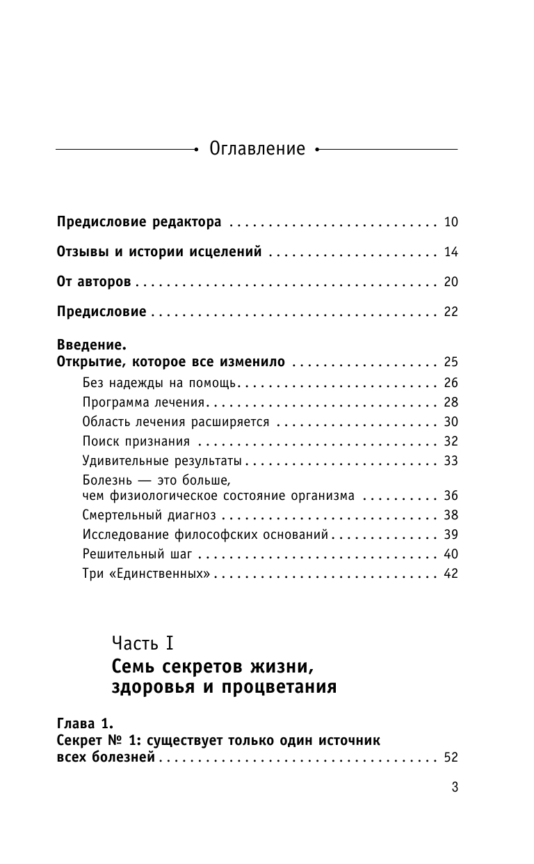 Ллойд Алекс Код исцеления. Метод быстрого лечения, который наука искала на протяжении веков - страница 4