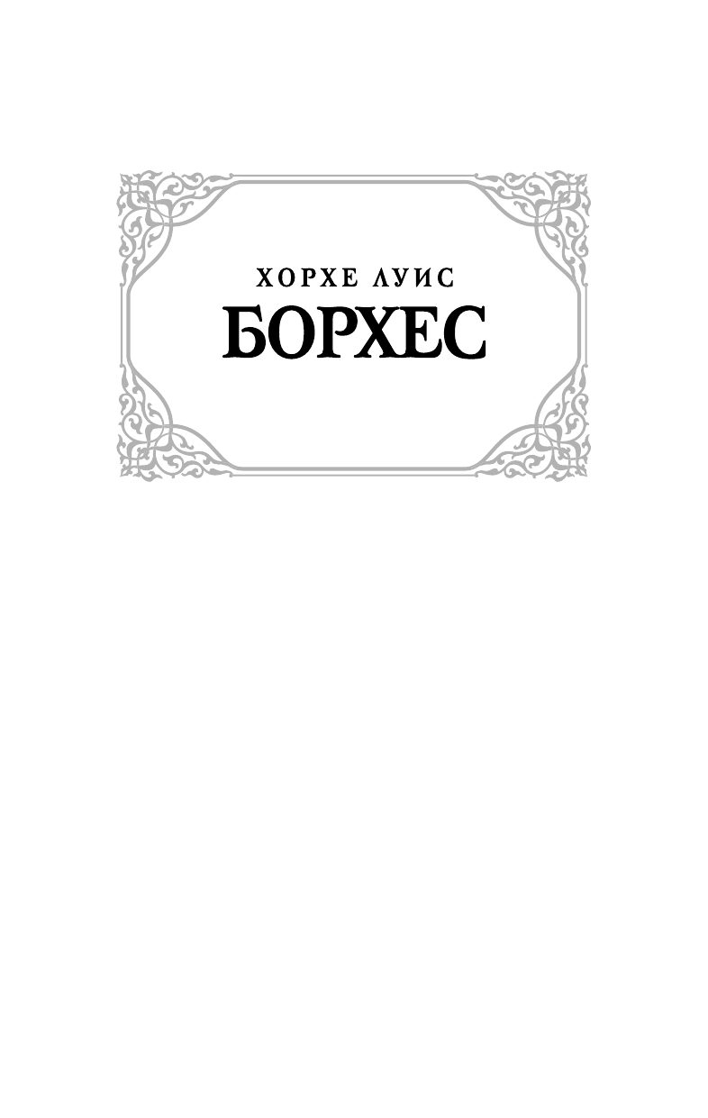 Борхес Хорхе Луис Зеркало и маска - страница 2