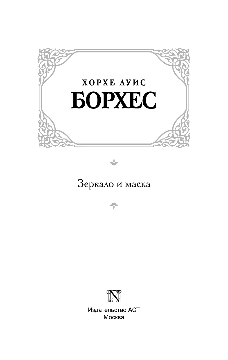 Борхес Хорхе Луис Зеркало и маска - страница 4