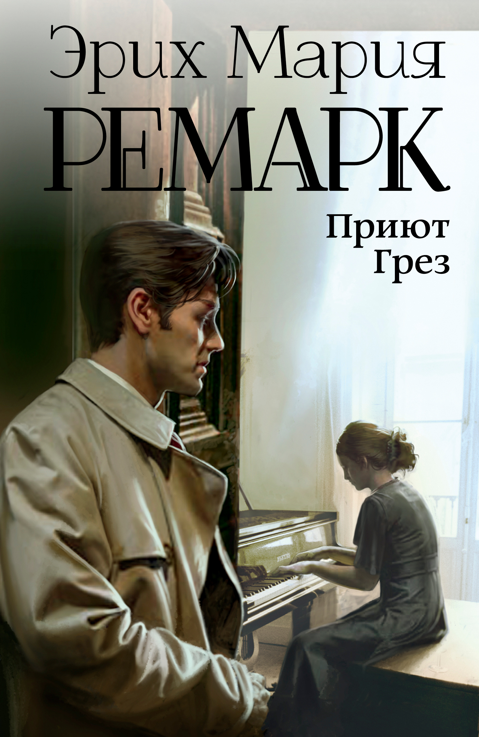 Ремарк Эрих Мария Приют Грез - страница 0