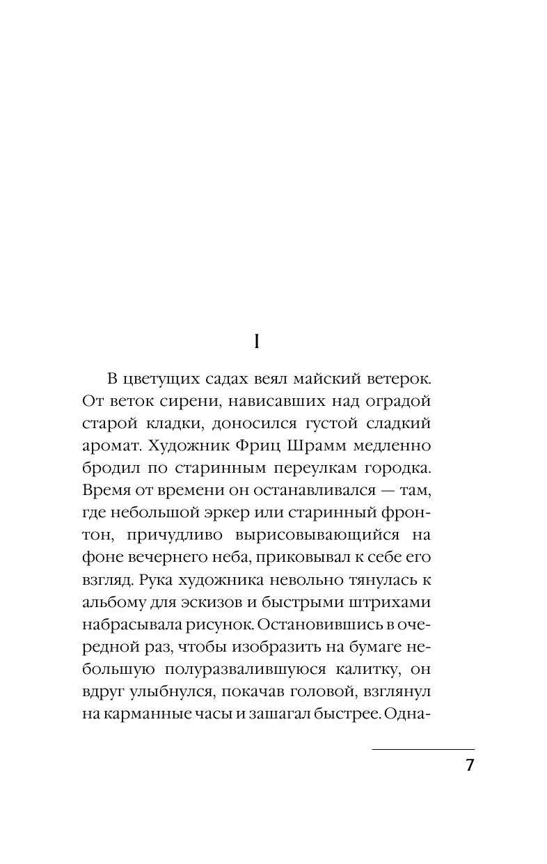 Ремарк Эрих Мария Приют Грез - страница 4