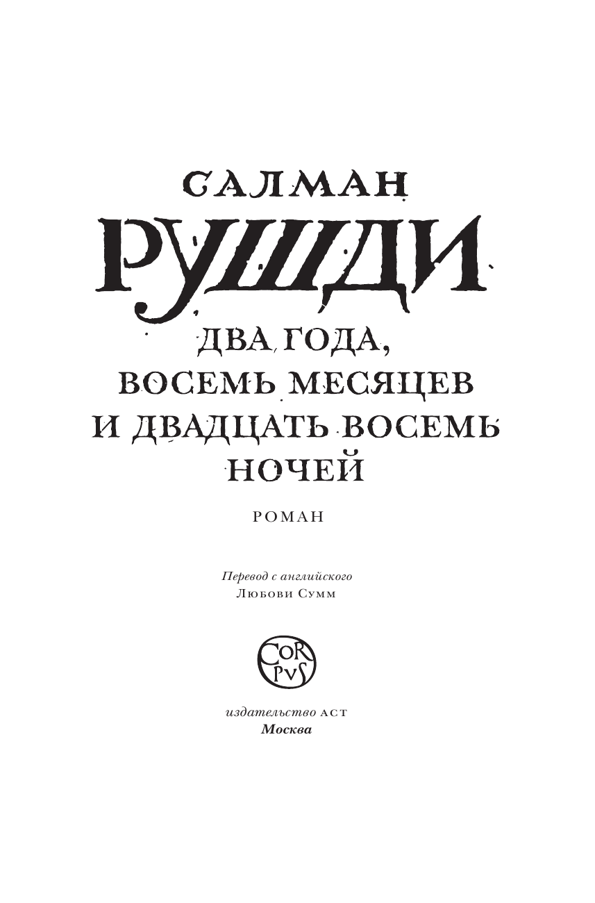 Рушди Салман Два года, восемь месяцев и двадцать восемь дней - страница 4