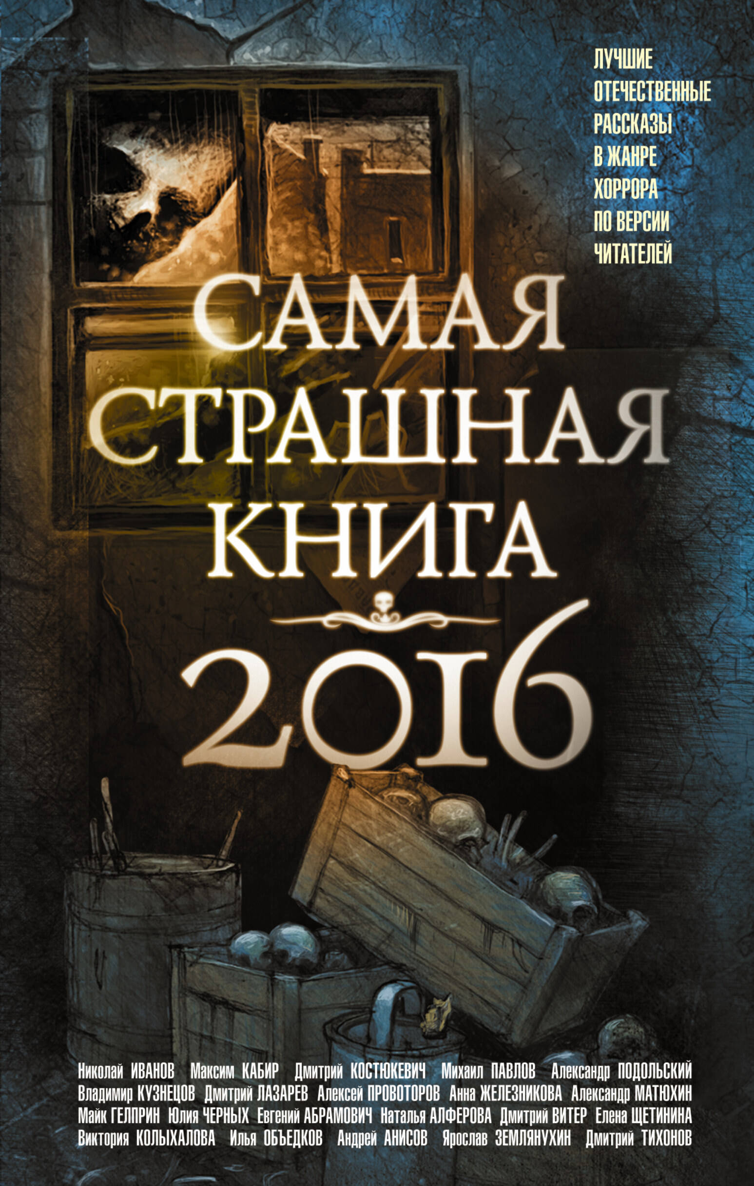  Самая страшная книга 2016 - страница 0