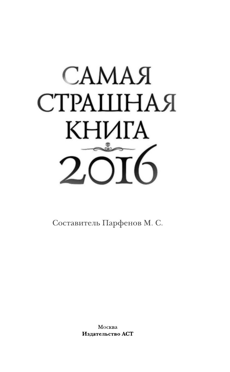  Самая страшная книга 2016 - страница 2