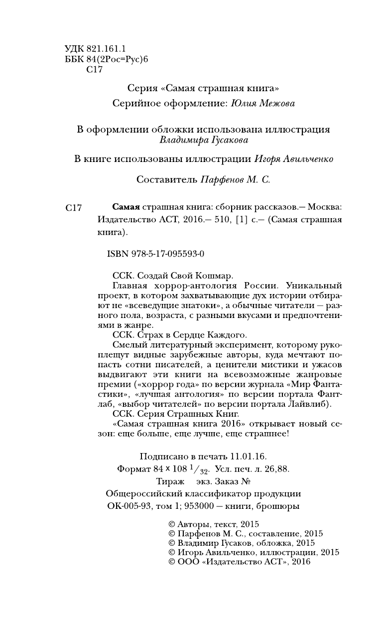  Самая страшная книга 2016 - страница 3