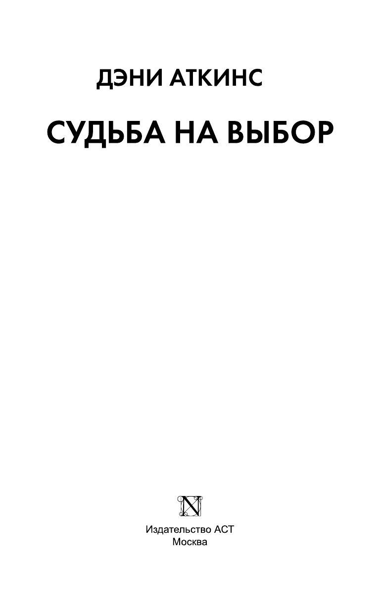 Аткинс Дэни Судьба на выбор - страница 4