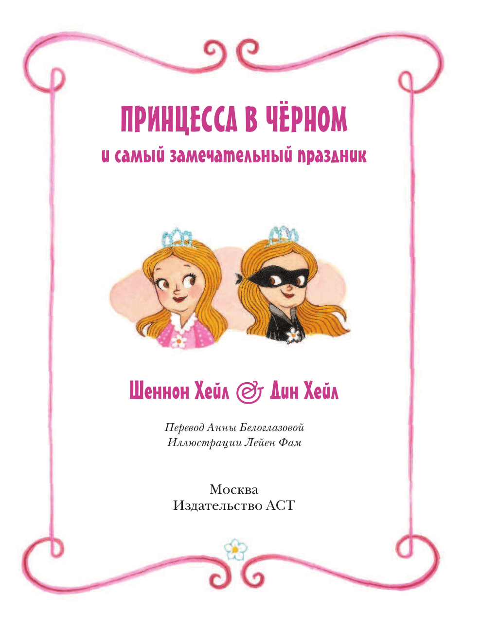 Хейл Шеннон, Хейл Дин Принцесса в чёрном и самый замечательный праздник - страница 2