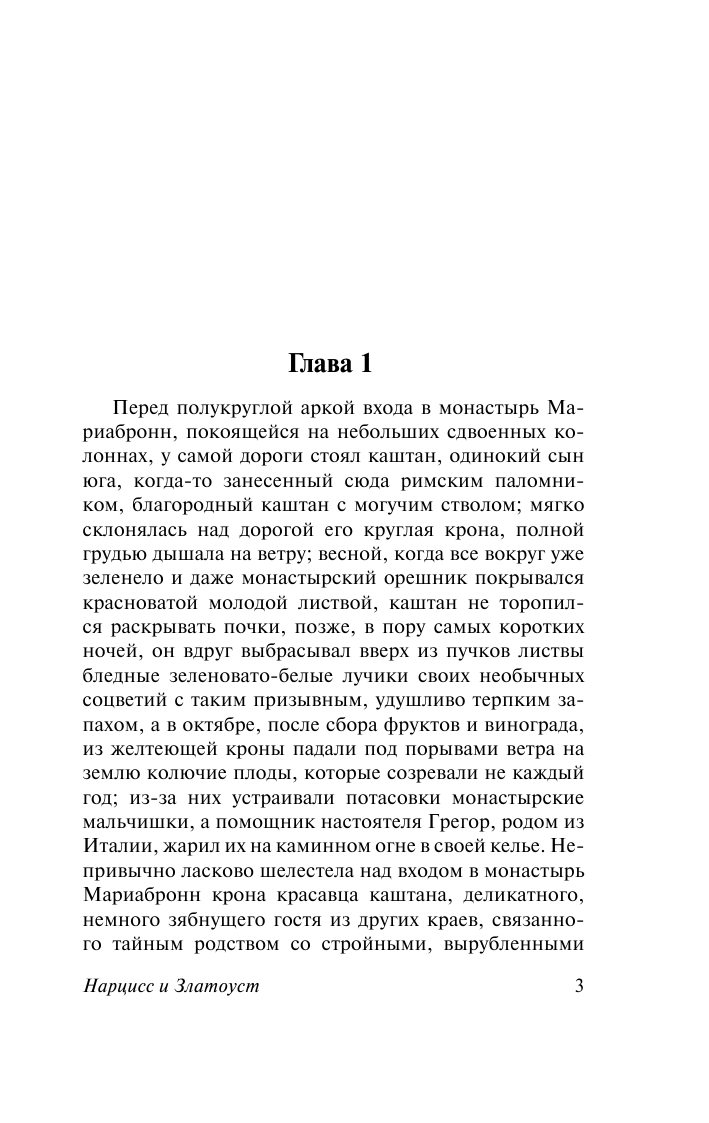 Гессе Герман Нарцисс и Златоуст - страница 4