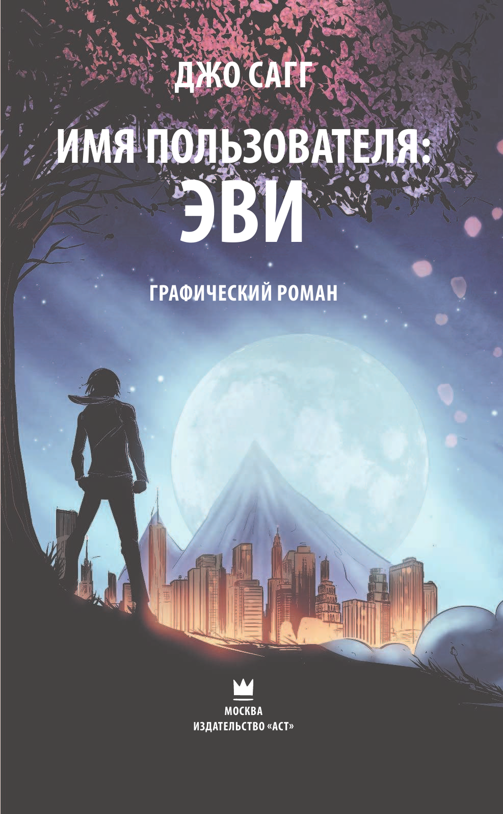 Сагг Джо Имя пользователя Эви - страница 2