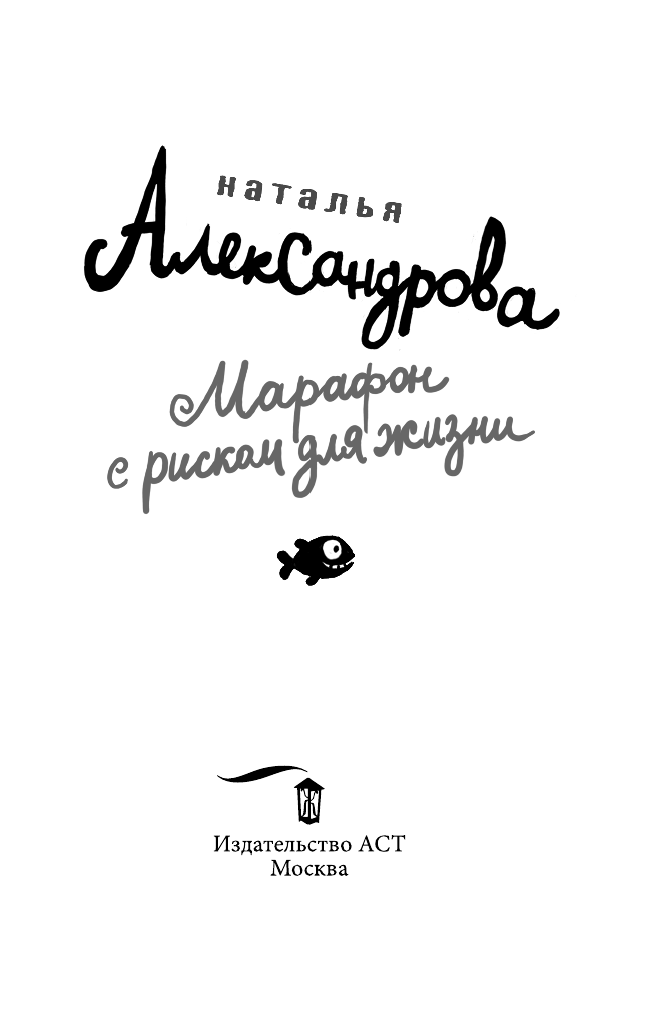 Александрова Наталья Николаевна Марафон с риском для жизни - страница 4