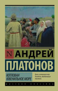 Платонов Андрей Платонович — Котлован. Ювенильное море