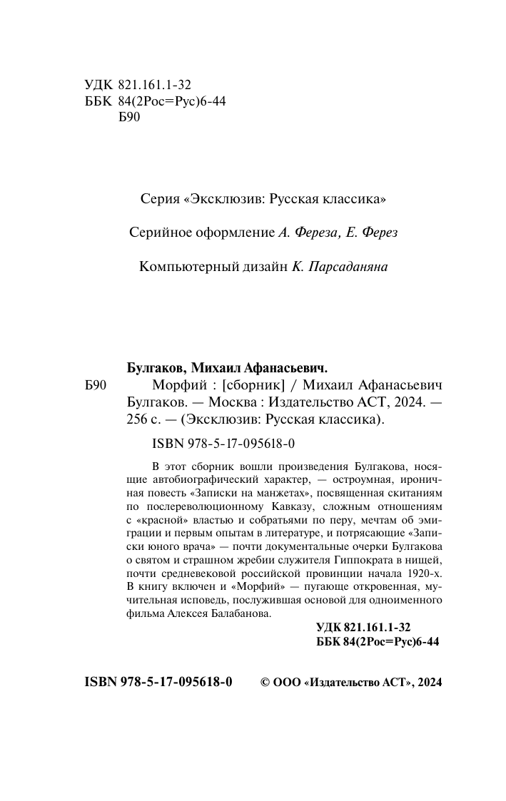 Булгаков Михаил Афанасьевич Морфий - страница 3