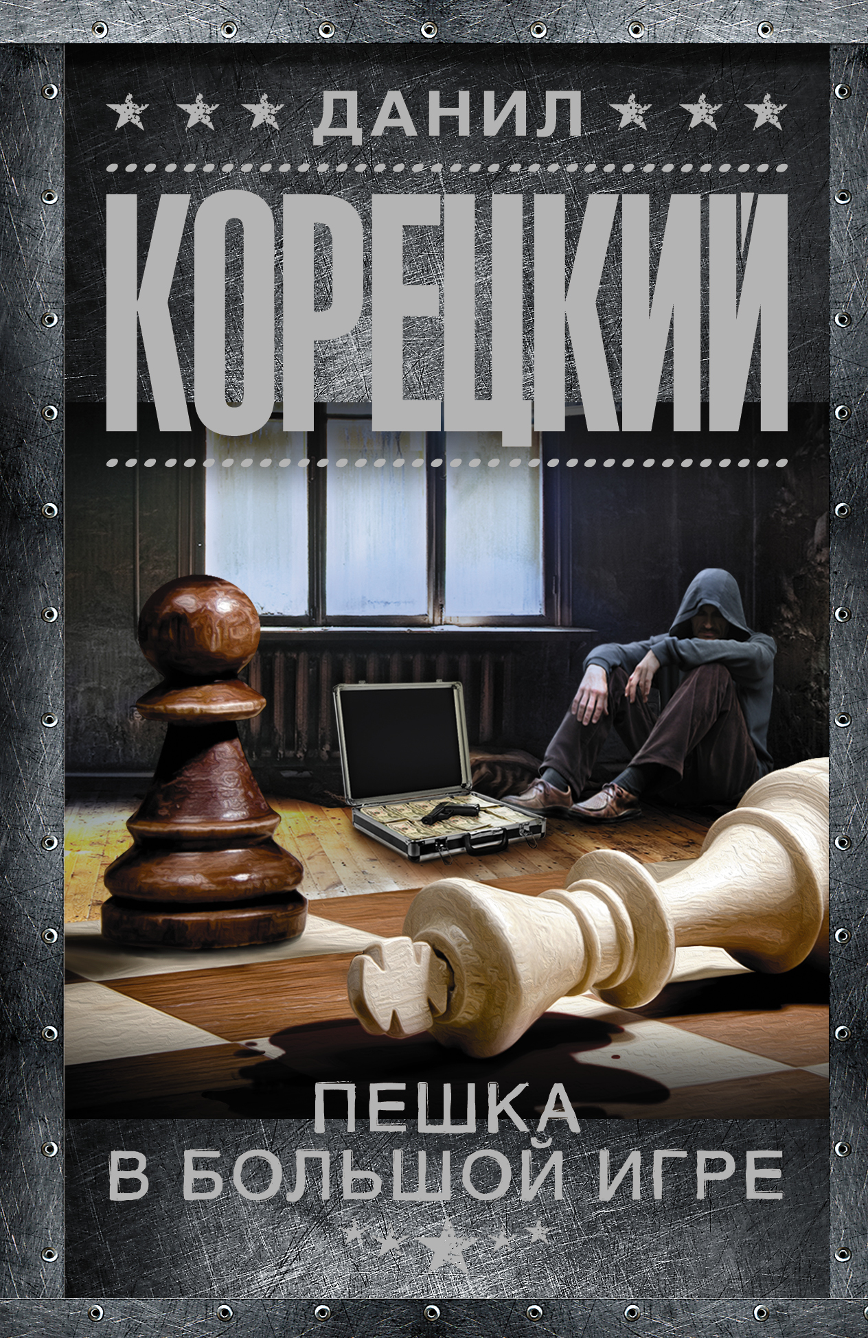 Корецкий Данил Аркадьевич Пешка в большой игре - страница 0
