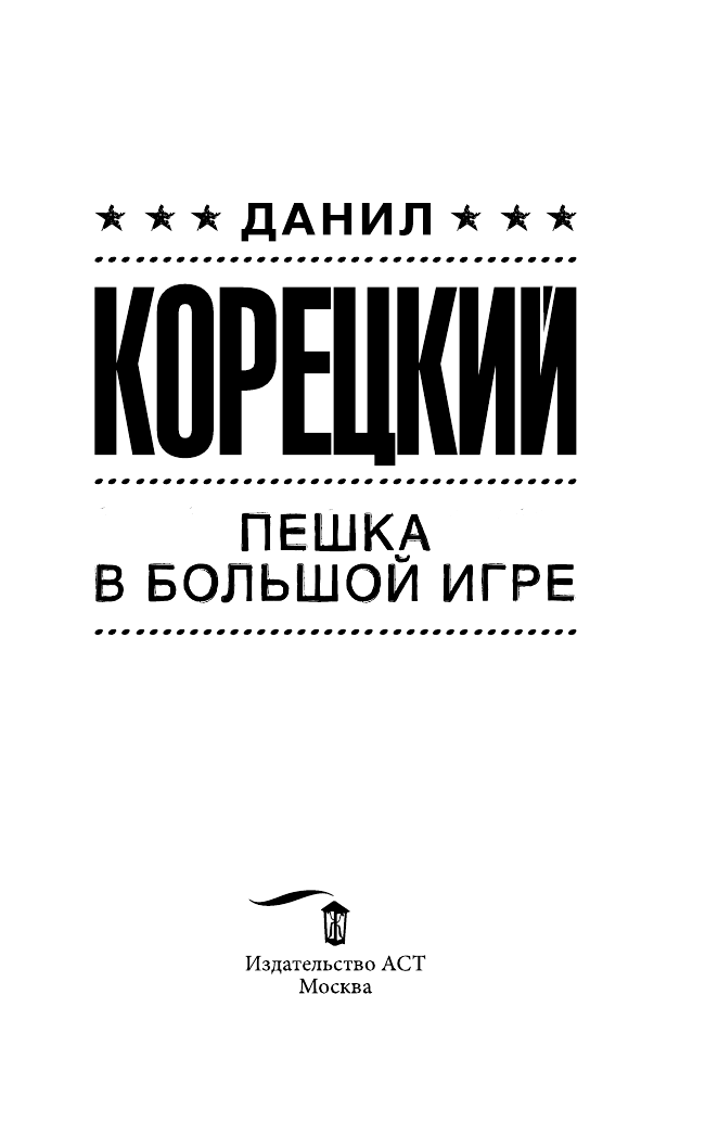 Корецкий Данил Аркадьевич Пешка в большой игре - страница 2