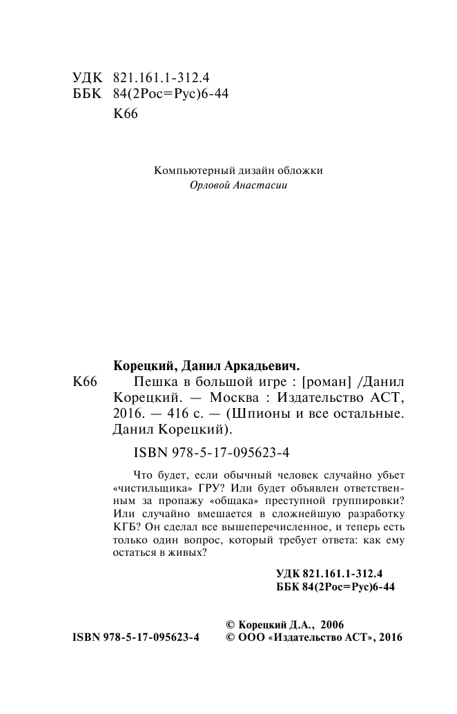 Корецкий Данил Аркадьевич Пешка в большой игре - страница 3