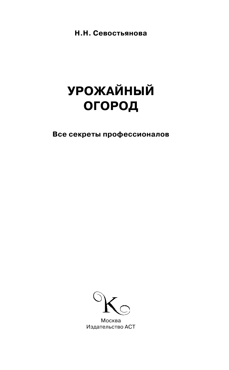 Севостьянова Надежда Николаевна Урожайный огород - страница 2