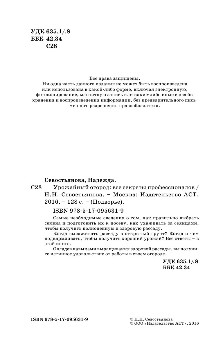 Севостьянова Надежда Николаевна Урожайный огород - страница 3