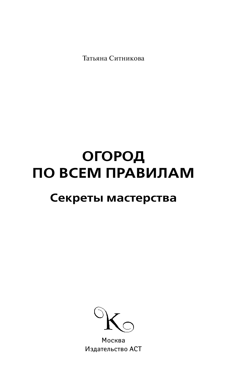Ситникова Татьяна Евгеньевна Огород по всем правилам - страница 2