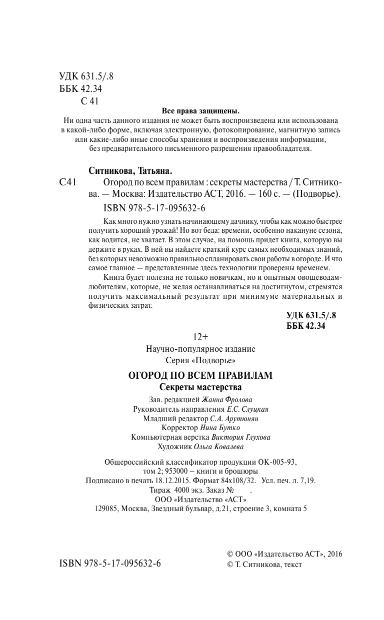Ситникова Татьяна Евгеньевна Огород по всем правилам - страница 3