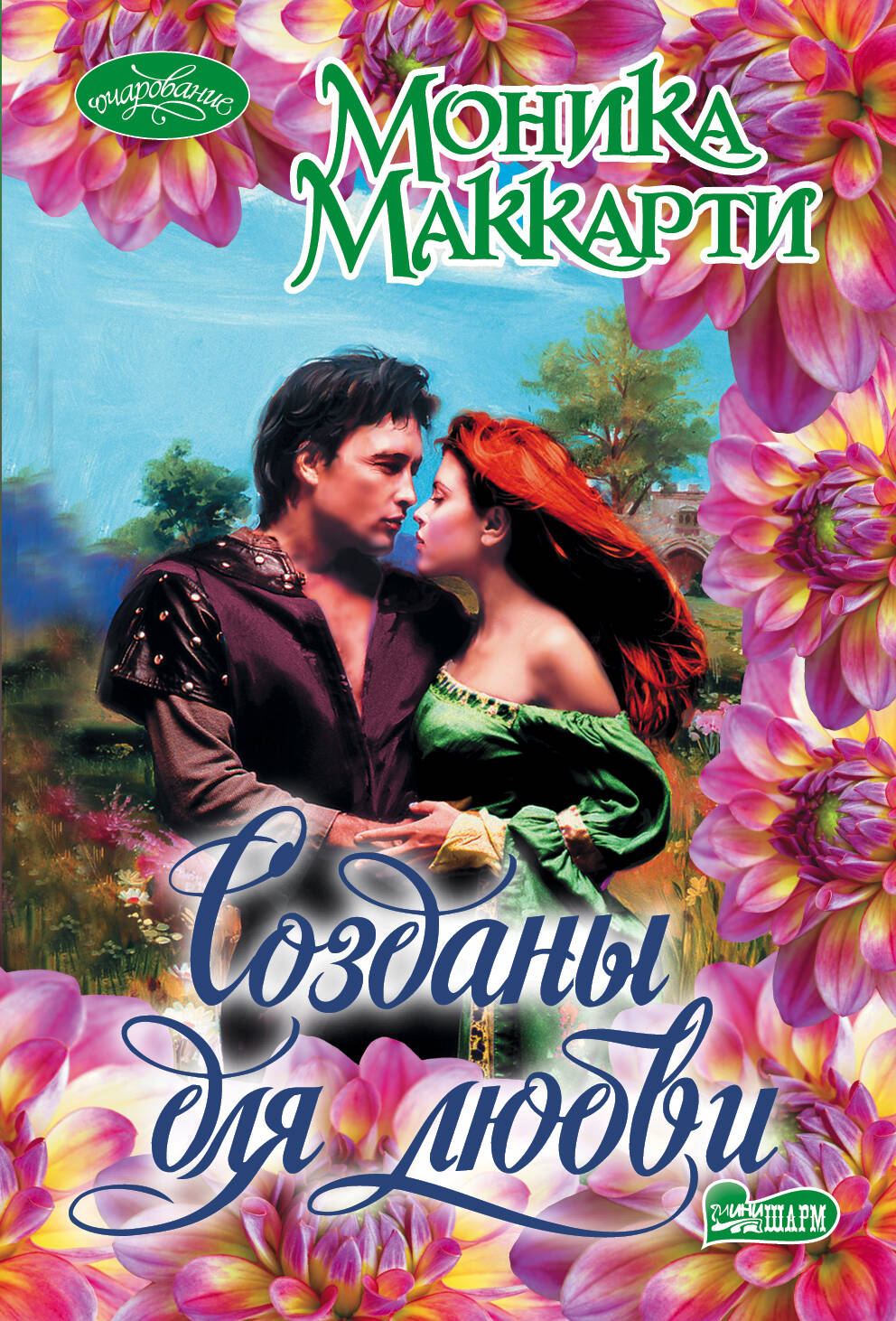 Маккарти Моника Созданы для любви - страница 0